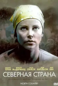 Северная страна (фильм 2005)