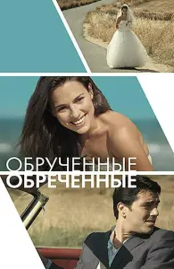 Обручённые обречённые (фильм 2014)