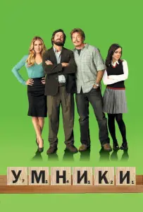 Умники (фильм 2008)