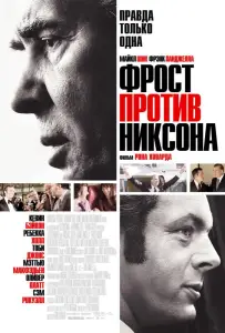 Фрост против Никсона (фильм 2008)