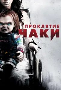 Проклятие Чаки (фильм 2013)
