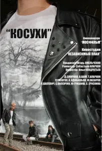 Косухи (фильм 2013)