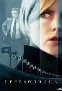 Переводчица (фильм 2005)