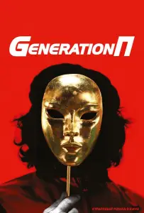 Generation П (фильм 2011)