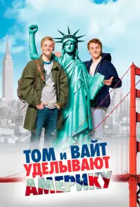 Том и Вайт уделывают Америку (фильм 2009)