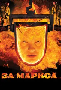 За Маркса... (фильм 2012)