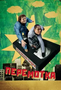 Перемотка (фильм 2008)