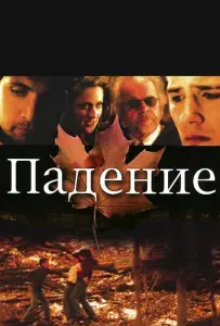 Падение (фильм 2008)