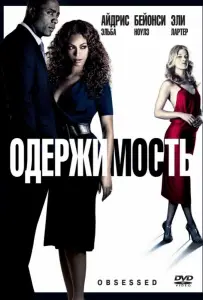 Одержимость (фильм 2009)