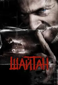 Шайтан (фильм 2006)