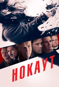 Нокаут (фильм 2011)