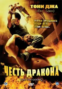 Честь дракона (фильм 2005)