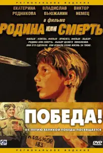 Родина или смерть (фильм 2007)