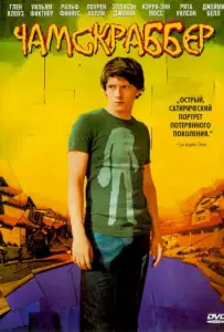 Чамскраббер (фильм 2005)