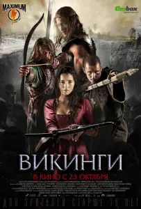 Викинги (фильм 2014)