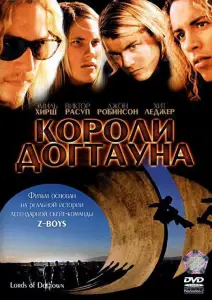 Короли Догтауна (фильм 2005)