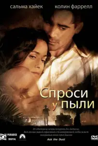 Спроси у пыли (фильм 2005)