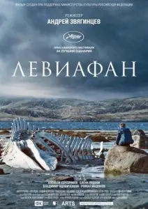Левиафан (фильм 2014)