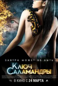 Ключ Саламандры (фильм 2011)