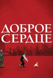 Доброе сердце (фильм 2009)