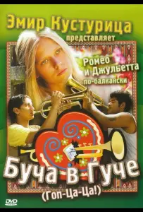 Буча в Гуче (фильм 2006)