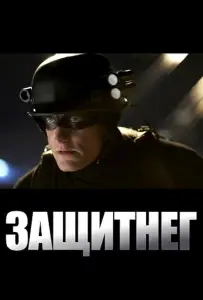ЗащитнеГ (фильм 2009)