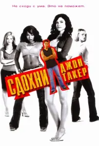 Сдохни, Джон Такер! (фильм 2006)