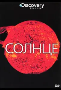 Солнце (фильм 2009)