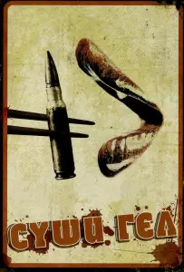 Суши гёл (фильм 2012)