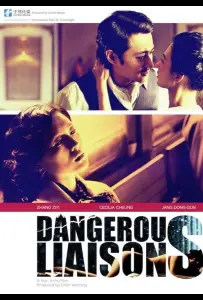 Опасные связи (фильм 2012)