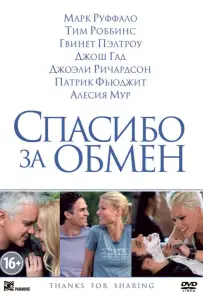 Спасибо за обмен (фильм 2012)