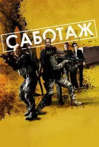 Саботаж (фильм 2013)