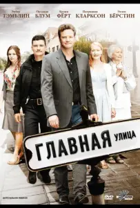 Главная улица (фильм 2010)