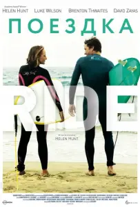 Поездка (фильм 2014)