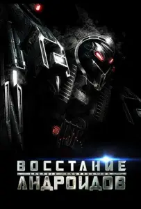 Восстание андроидов (фильм 2012)