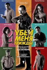 Убей меня трижды (фильм 2014)
