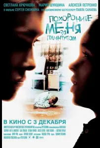 Похороните меня за плинтусом (фильм 2008)