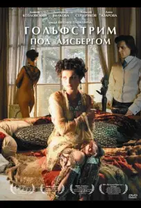 Гольфстрим под айсбергом (фильм 2011)