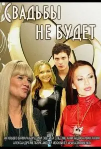Свадьбы не будет (фильм 2014)