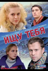 Ищу тебя (фильм 2010)