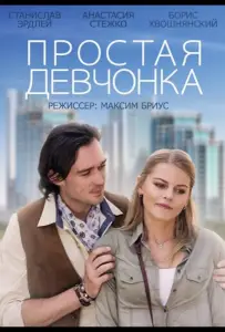 Простая девчонка (фильм 2013)