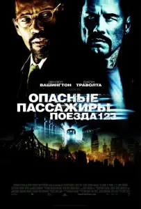 Опасные пассажиры поезда 123 (фильм 2009)