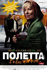 Полетта (фильм 2012)