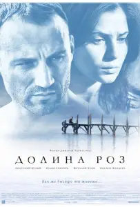Долина роз (фильм 2011)