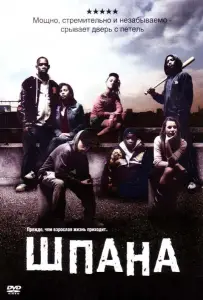 Шпана (фильм 2006)