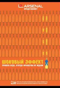 Шоковый эффект (фильм 2008)