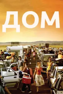 Дом (фильм 2008)
