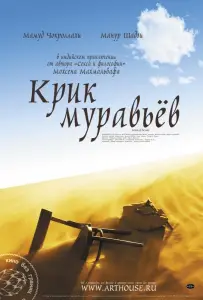 Крик муравьев (фильм 2006)