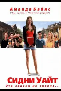 Сидни Уайт (фильм 2007)