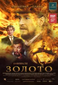 Золото (фильм 2012)